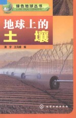 绿色地球丛书 地球上的土壤