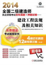 2014全国二级建造师执业资格考试历年真题+押题试卷 建设工程法规及相关知识