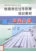 铁路岗位过冬防寒培训教材 车务分册