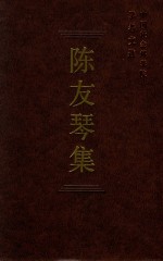 陈友琴集