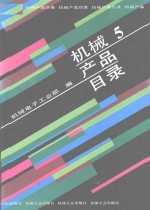 机械产品目录 第5册 金属切削机床、机床附件、机床电器、锻压…