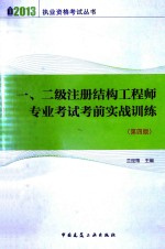 一、二级注册结构工程师专业考试考前实战训练 第4版