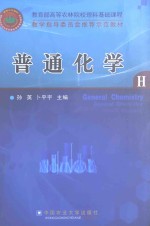 普通化学