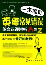 一本搞定英语常见错误 英文正误辨析A到Z