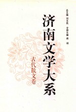 济南文学大系 古代散文卷