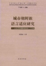 城市朝鲜族语言适应研究 以北京市朝鲜族流动人口为例