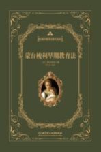 蒙台梭利教育经典作品系列 蒙台梭利早期教育法