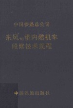 东风7G型内燃机车段修技术规程 TG/JW185-2014