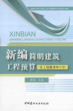 新编简明建筑工程预算 含工程量清单计价