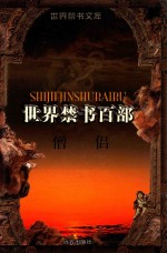 世界禁书文库(百部) 僧侣