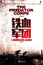 铁血军团 二战精锐部队全揭秘 西方篇
