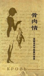 骨肉情 苏联当代中短篇小说选