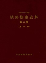 1963-1980 铁路修建史料 第3集 第4册