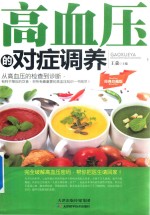 高血压的对症调养 经典珍藏版 从高血压的检查到诊断
