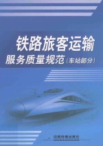 铁路旅客运输服务质量规范(车站部分)