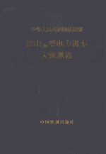 中华人民共和国铁道部 韶山3B型电力机车大修规程
