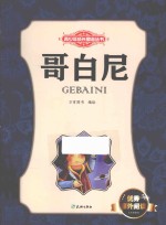 青少年成长励志丛书 哥白尼