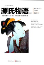 文化伟人代表作图释书系 源氏物语 上