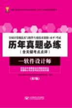 全国计算机技术与软件专业技术资格（水平）考试历年真题必练 软件设计师 含关键考点点评