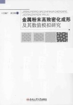 金属粉末高致密化成形及其数值模拟研究
