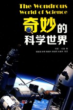 奇妙的科学世界