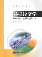 环境经济学