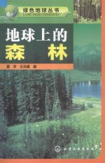 绿色地球丛书 地球上的森林