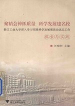 聚精会神抓质量 科学发展建名校:浙江工业大学深入学习实践科学发展观活动试点工作探索与实践
