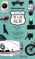 男人的玩具 一生追求的梦幻逸品