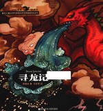 大嘴鲸桥梁书 寻龙记