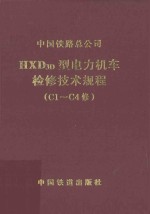 HXD3D型电力机车检修技术规程(C1-C4修)V1.0