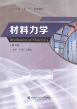 材料力学 第2版