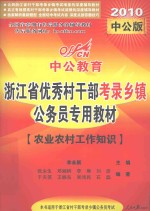 浙江省优秀村干部考录乡镇公务员专用教材 农业农村工作知识 2010中公版