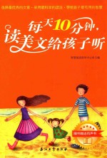 每天10分钟,读美文给孩子听