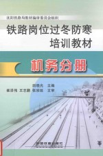 铁路岗位过冬防寒培训教材 机务分册