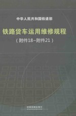 中华人民共和国铁道部 铁路货车运用维修规程(附件 18-附件 21)