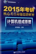 2016年考研核心考点命题思路解密 计算机组成原理