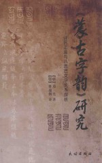 蒙古字韵研究 训民正音与八思巴文字关系探析