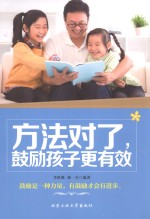 方法对了,鼓励孩子更有效