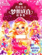 芭比公主梦想成真故事集 倾听内心的声音