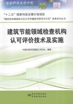 建筑节能领域检查机构认可评价技术及实施
