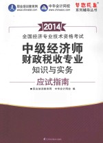 2014 全国经济专业技术资格考试 中级经济师财政税收专业知识与实务应试指南