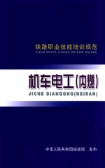 铁路职业技能培训规范 机车电工(内燃)