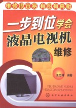 一步到位学会液晶电视机维修