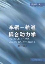 车辆一轨道耦合动力学 第2版