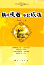 播种机遇,收获成功