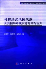 可移动式风蚀风洞及其辅助系统设计原理与应用