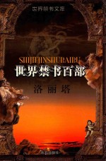 世界禁书文库（百部） 洛丽塔