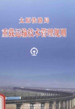太原铁路局 重载运输技术管理规则 TYG/08-2014