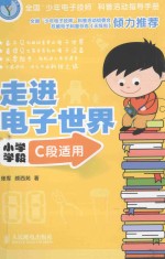 走进电子世界